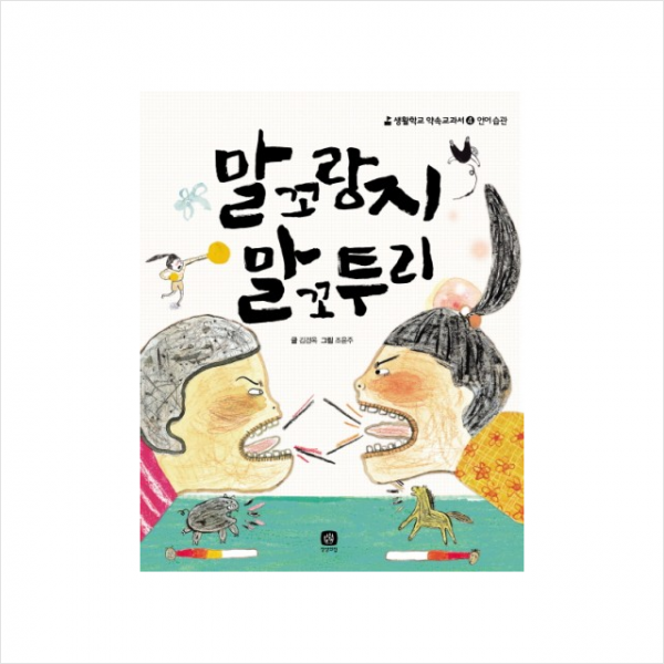 상상의집 말꼬랑지 말꼬투리 + 미니수첩 증정
