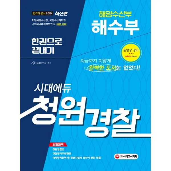 해양수산부 해수부 청원경찰 한권으로 끝내기(2019):지방해양수산청 국립수산과학원 국립해양측위정보원 등 채용 대비, 시대고시기획