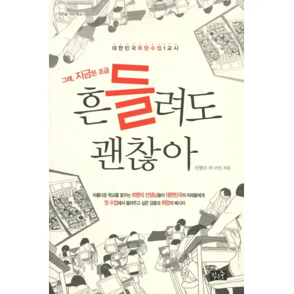 그래 지금은 조금 흔들려도 괜찮아, 작은숲