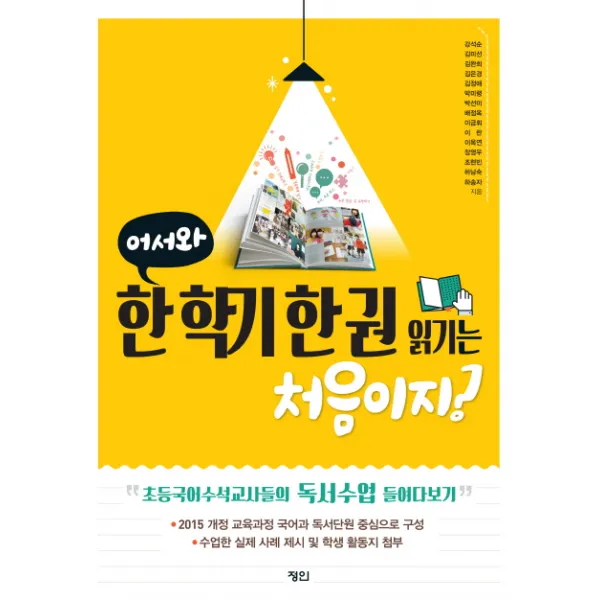 어서와 한 학기 한 권 읽기는 처음이지?:2015 개정 교육과정 국어과 독서단원 중심으로 구성, 정인