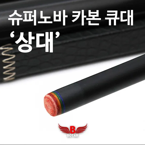 보타르 당구큐 상대 슈퍼노바카본 큐대 갤럭시포스