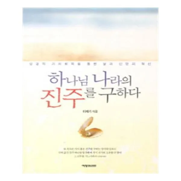유니오니아시아 하나님 나라의 진주를 구하다