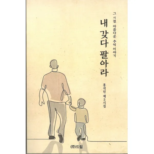 내 갖다 팔아라:홍석민 제3시집 | 그 시절 아름다운 추억이야기, 드림, 홍석민