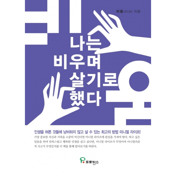 나는 비우며 살기로 했다인생을 헛된 것들에 낭비하지 않고 살 수 있는 최고의 방법 미니멀 라이프!