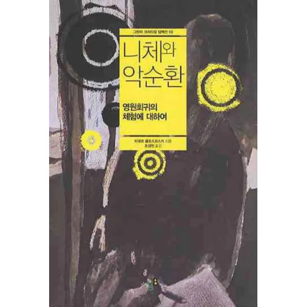 니체와 악순환:영원회귀의 체험에 대하여, 그린비