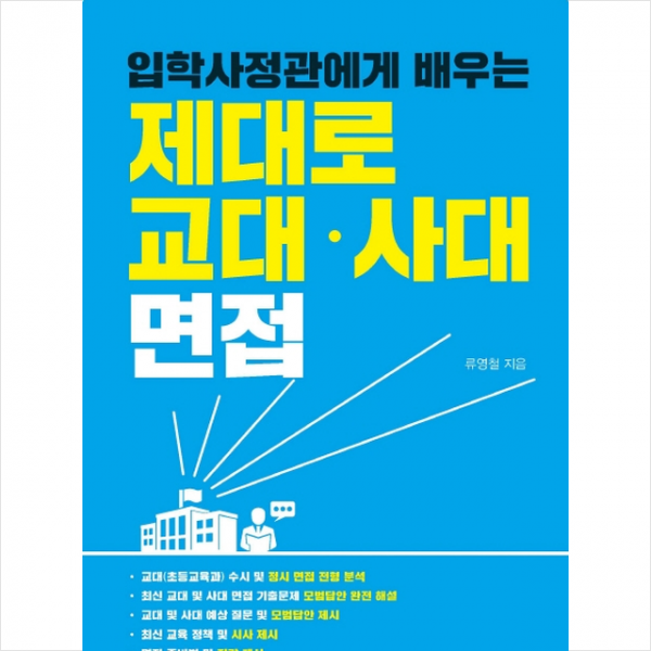 입학사정관에게 배우는 제대로 교대 사대 면접 + 미니수첩 제공
