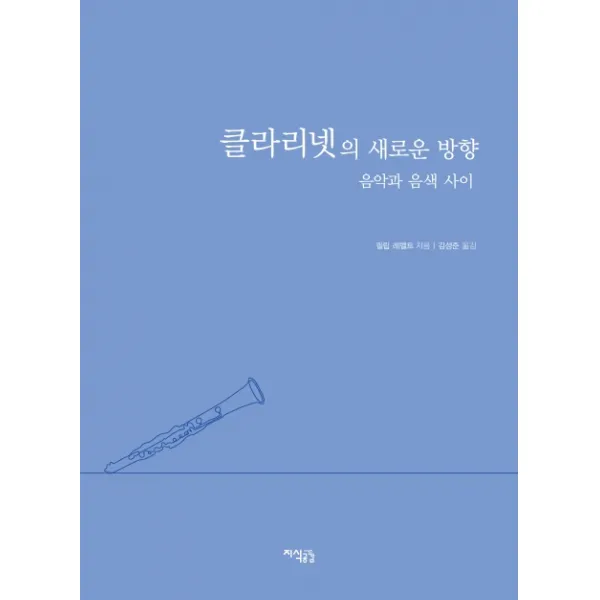클라리넷의 새로운 방향:음악과 음색 사이, 지식공감