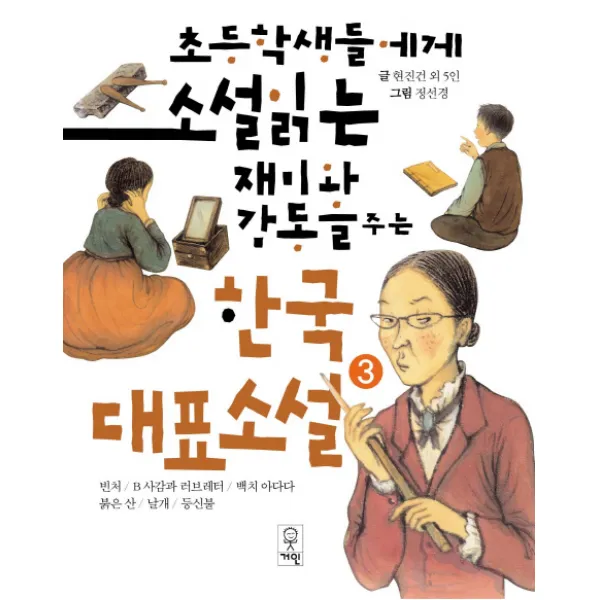 초등학생들에게 소설 읽는 재미와 감동을 주는 한국대표소설 3, 거인