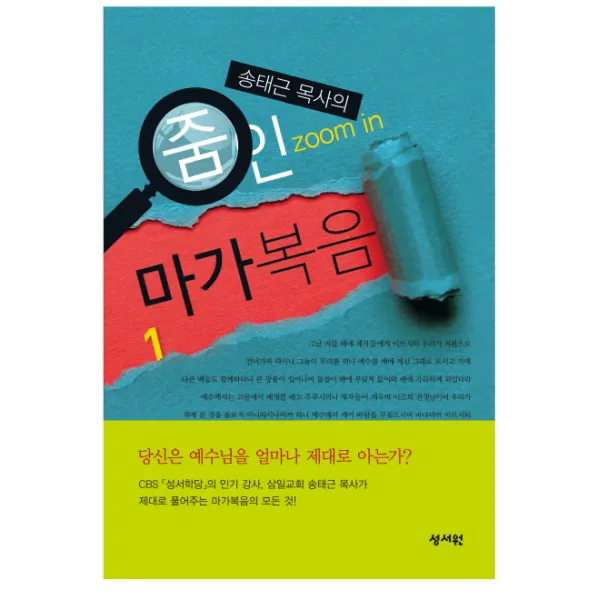 송태근 목사의 줌인 마가복음. 1, 성서원