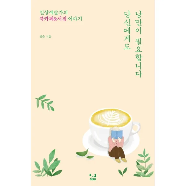 당신에게도 낭만이 필요합니다:일상예술가의 북카페&서점 이야기, SISO