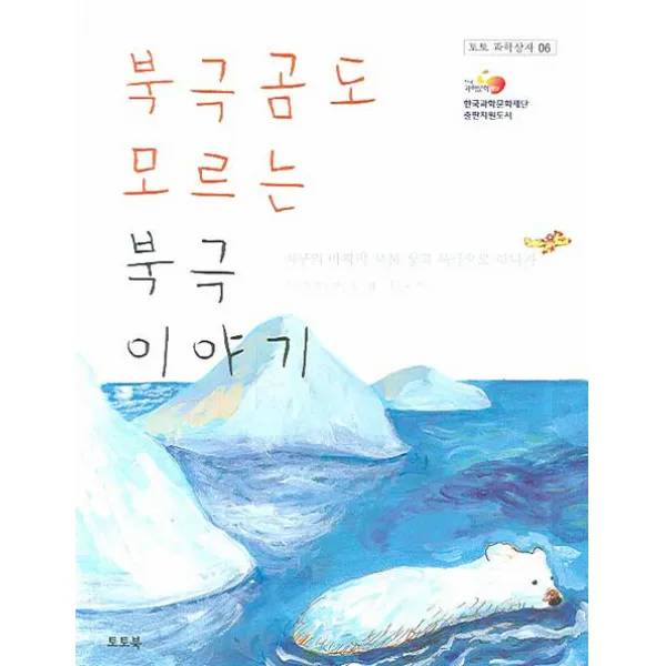 북극곰도 모르는 북극 이야기:지구의 보물 창고 북극으로 떠나자, 토토북