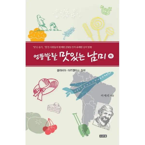 엉뚱발랄 맛있는 남미(하), 이서원