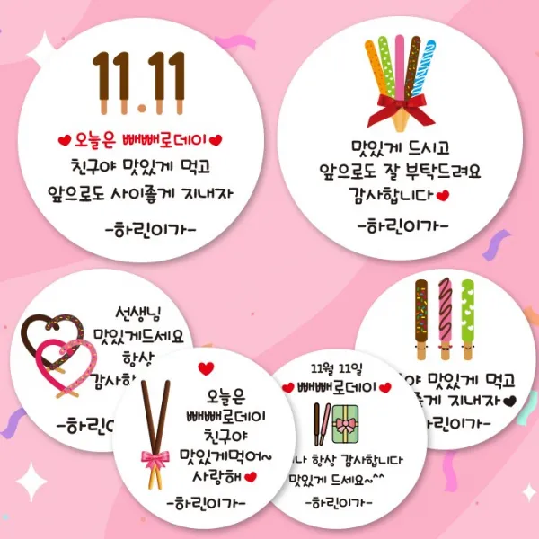 린블리샵 [2시이전-당일출고]빼빼로데이스티커 빼빼로스티커 이름스티커, 12개, 빼빼로02친구