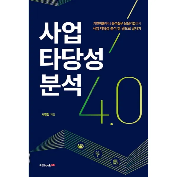사업 타당성 분석 4.0, 북랩