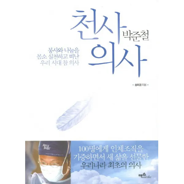천사의사 박준철:봉사와 나눔을 몸소 실천하고 떠난 우리 시대 참 의사, 맥스미디어