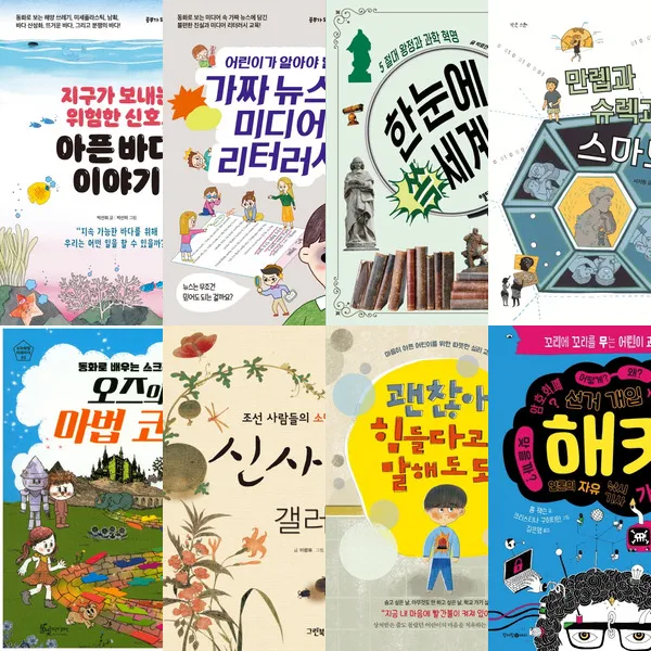 출판사연합 각양각색 다 준비된 초등고학년 교양 추천서 세트 (전8권)