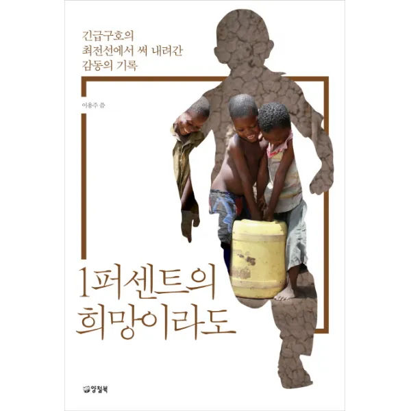 1퍼센트의 희망이라도:긴급구호의 최전선에서 써 내려간 감동의 기록, 양철북