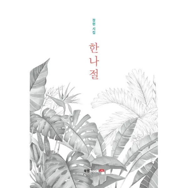 한나절, 북랩