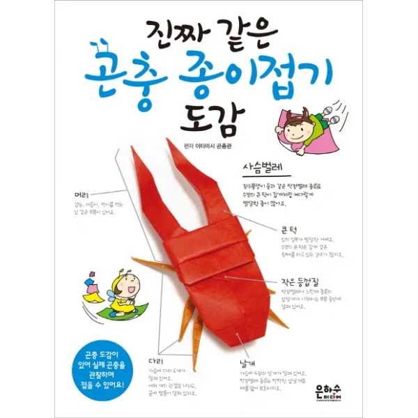 진짜 같은 곤충 종이접기 도감, 은하수미디어