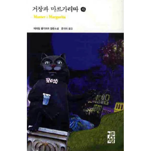 거장과 마르가리따(하), 열린책들