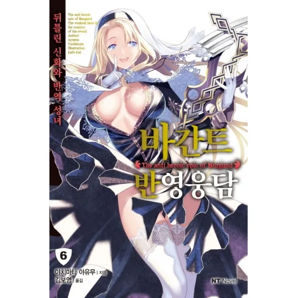 바간트 반영웅담. 6:뒤틀린 신화와 반역 성녀, 대원씨아이