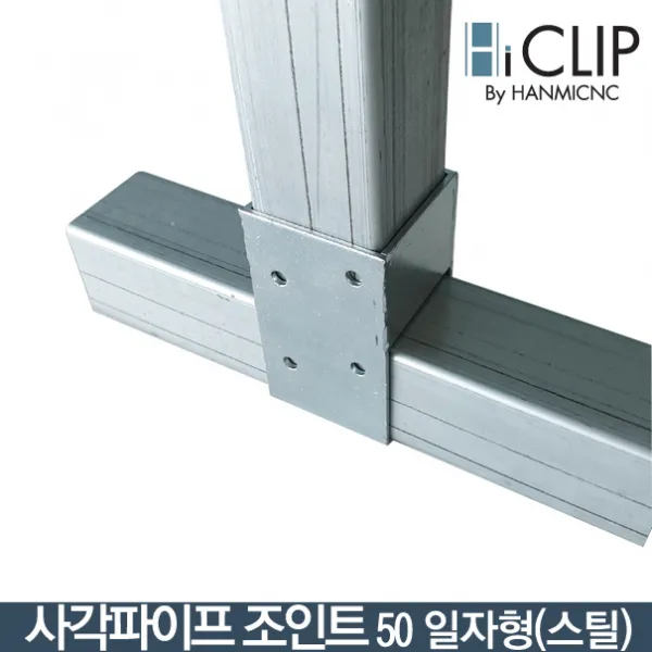 하이클립 사각파이프 조인트 L형 T형 V형 50mm 3종택1, 1개