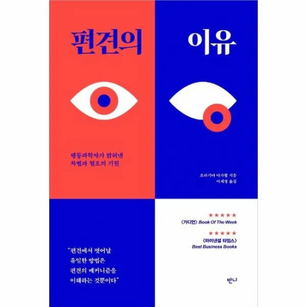 편견의 이유 행동과학자가 밝혀낸 차별과 혐오의 기원
