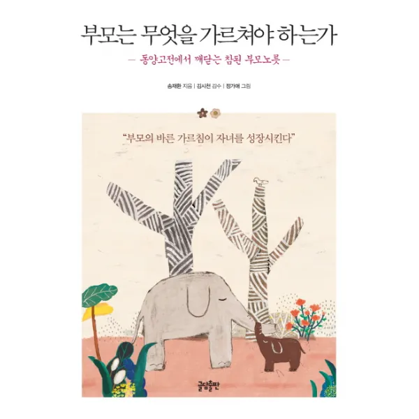 부모는 무엇을 가르쳐야 하는가:동양고전에서 깨닫는 참된 부모노릇, 글담출판