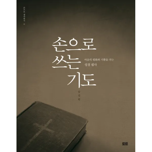 손으로 쓰는 기도:마음의 평화와 기쁨을 주는 성경 필사, 토트