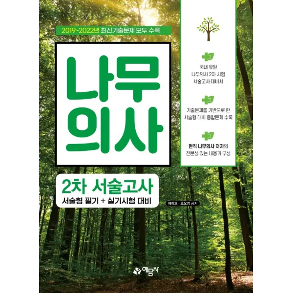 나무의사 2차 서술고사(서술형 필기+실기시험 대비):국내 유일 나무의사 2차 시험 서술고사 대비서, 예문사