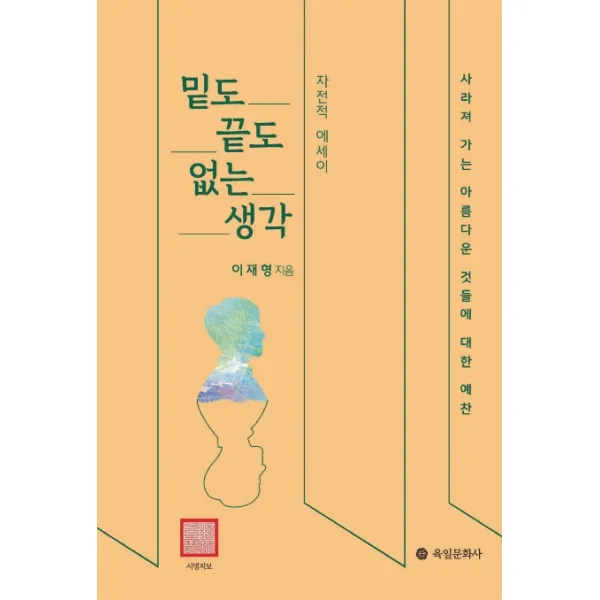 밑도 끝도 없는 생각:자전적 에세이 육일문화사