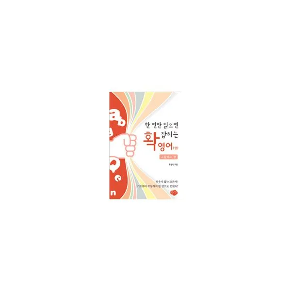 한 번만 읽으면 확 잡히는 영어 (상) : 고등학교 편, 한언출판사