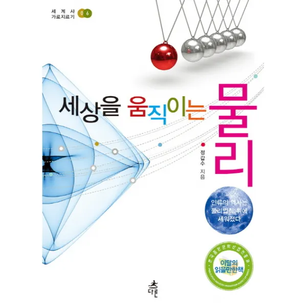 세상을 움직이는 물리:인류의 역사는 물리법칙 위에 세워졌다 다른