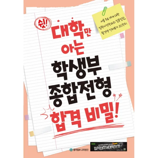 쉿! 대학만 아는 학생부 종합전형 합격 비밀!:서울 주요 14개 대학 입학사정관과의 일문일답 합격생 인터뷰가 고스란히, 동아이지에듀