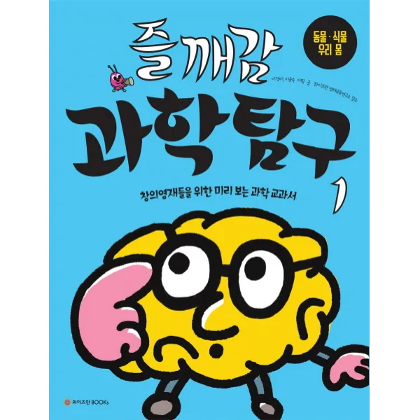 즐깨감 과학탐구. 1: 동물 식물 우리 몸:창의영재들을 위한 미리 보는 과학 교과서 와이즈만books