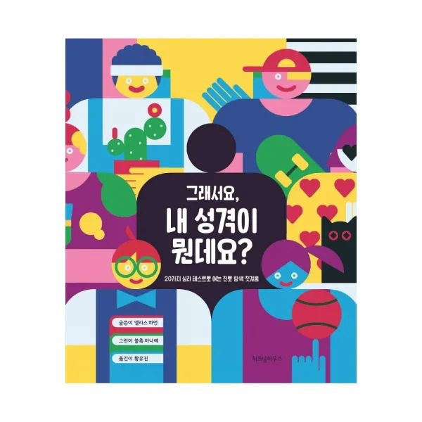 그래서요, 내 성격이 뭔데요?, 위즈덤하우스, 앨리스 하먼