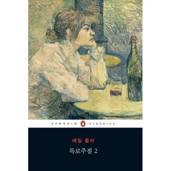 목로주점. 2, 펭귄클래식코리아