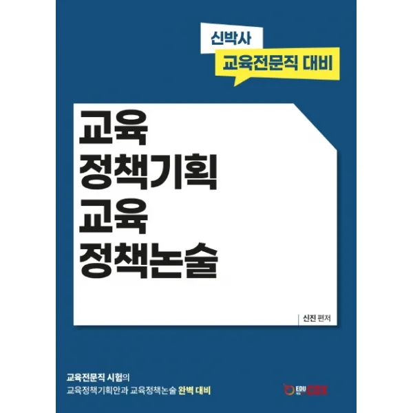 교육정책기획 교육정책논술:신박사 교육전문직 대비, 에듀콕스