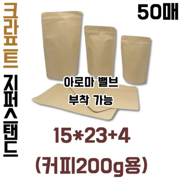  블레스팩 크라프트 지퍼스탠드 200g 아로마 밸브 부착 가능 50매