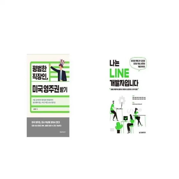 평범한 직장인 미국 영주권 받기 + 나는 LINE 개발자입니다 [세트상품]