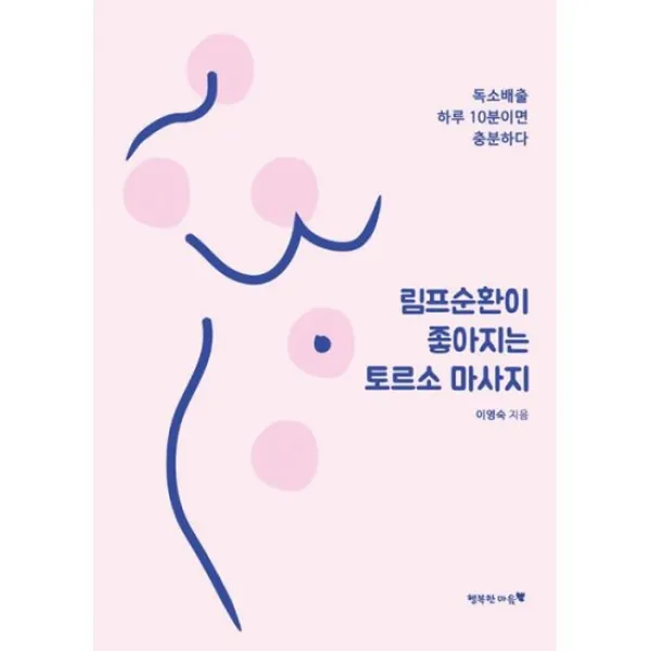 림프순환이 좋아지는 토르소 마사지