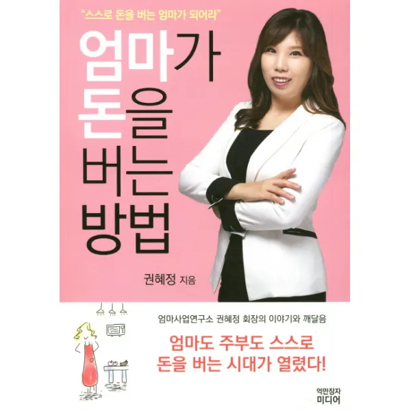 엄마가 돈을 버는 방법:스스로 돈을 버는 엄마가 되어라, 억만장자미디어