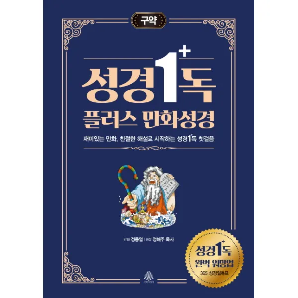 성경일독 플러스 만화 성경: 구약:재미있는 만화 친절한 해설로 시작하는 성경일독 첫걸음 국민출판