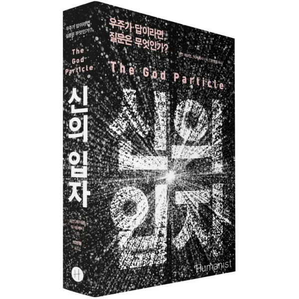 신의 입자 The God Particle : 우주가 답이라면 질문은 무엇인가?, 휴머니스트
