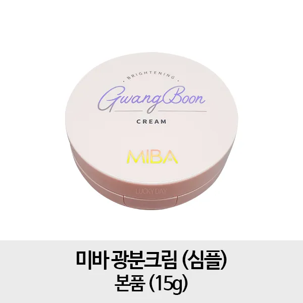 미바 [심플본품] 광분크림 본품(심플) 15g, 1개, 단일색상