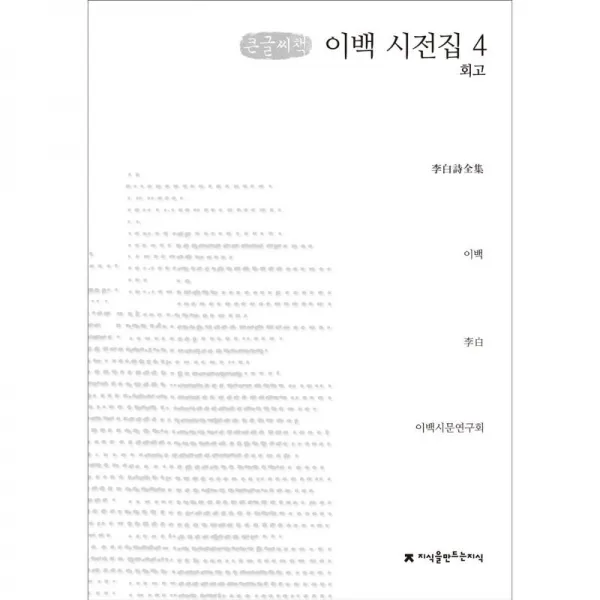 지식을만드는지식 이백 시전집 4 회고 큰글씨책