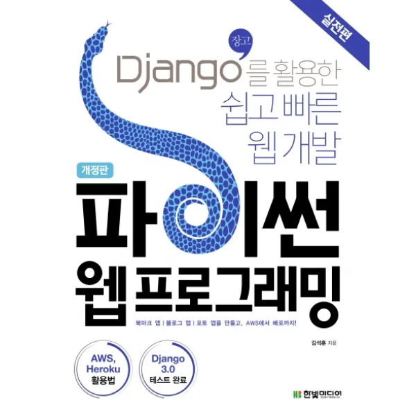 파이썬 웹프로그래밍 실전편 :django 장고 를 활용한 쉽고 빠른 웹 개발 한빛미디어