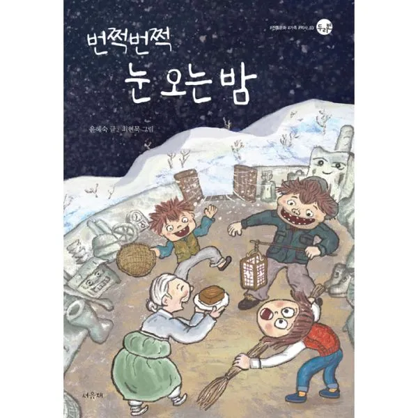 번쩍번쩍 눈 오는 밤 서유재