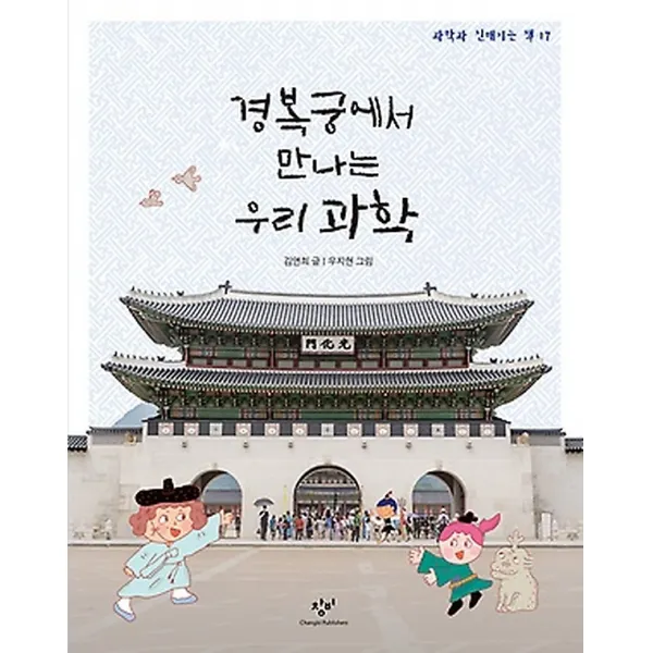 경복궁에서 만나는 우리 과학, 창비(창작과비평사)