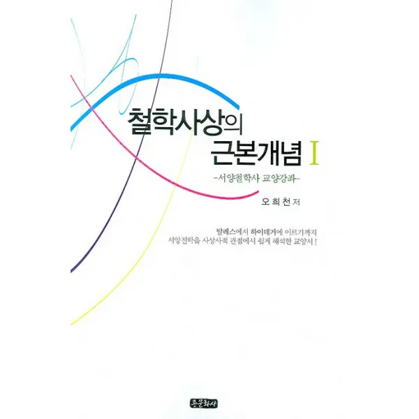 철학사상의 근본개념 1:서양철학사 교양강좌, 종문화사